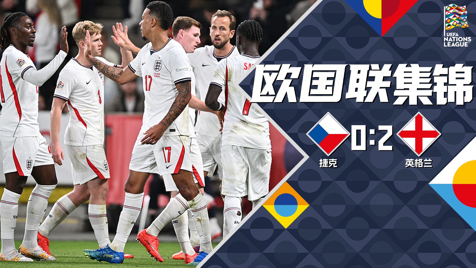 [爱奇艺全场集锦]小组首胜！英格兰2-0十人捷克 阿诺德助攻戈登破僵凯恩建功